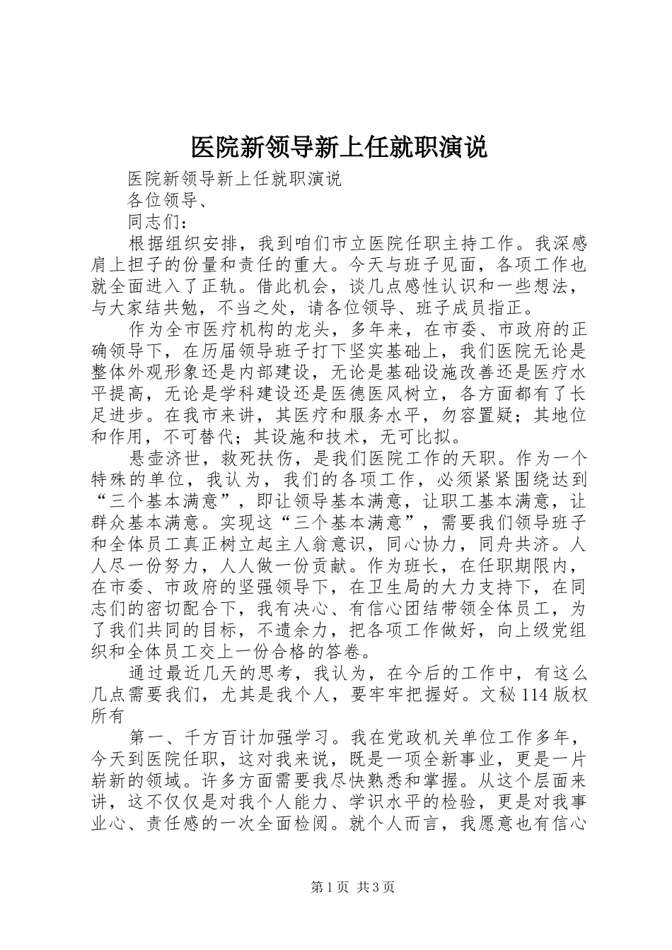 医院新领导新上任就职演说稿_第1页