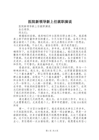 医院新领导新上任就职演说稿