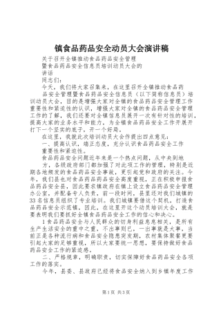 镇食品药品安全动员大会演讲稿