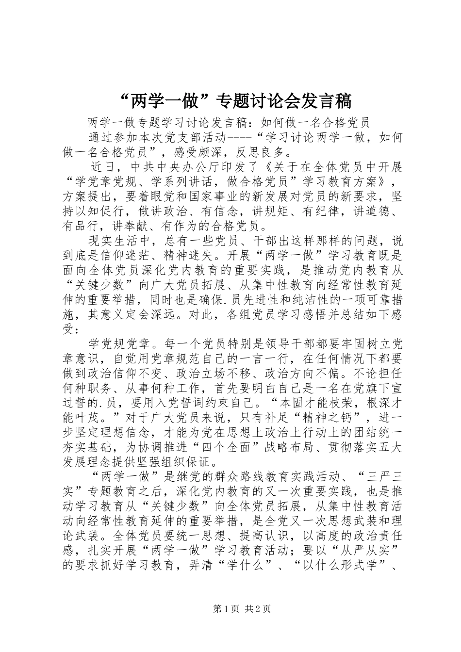 “两学一做”专题讨论会发言稿范文_第1页