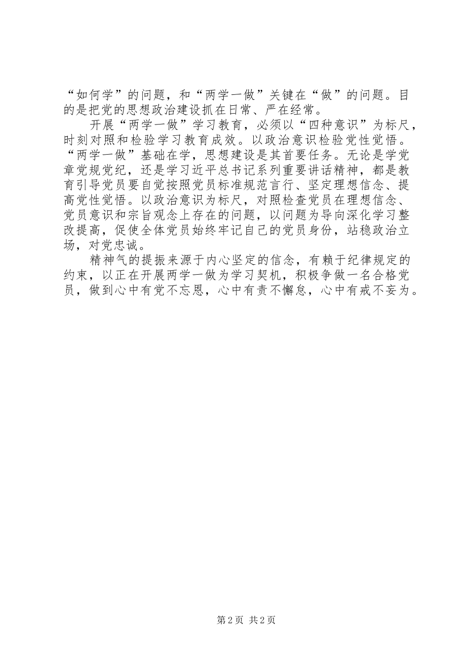 “两学一做”专题讨论会发言稿范文_第2页