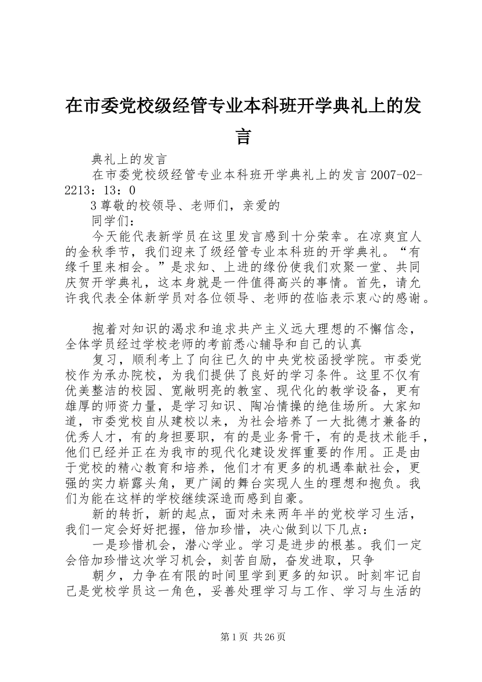 在市委党校级经管专业本科班开学典礼上的发言稿_第1页