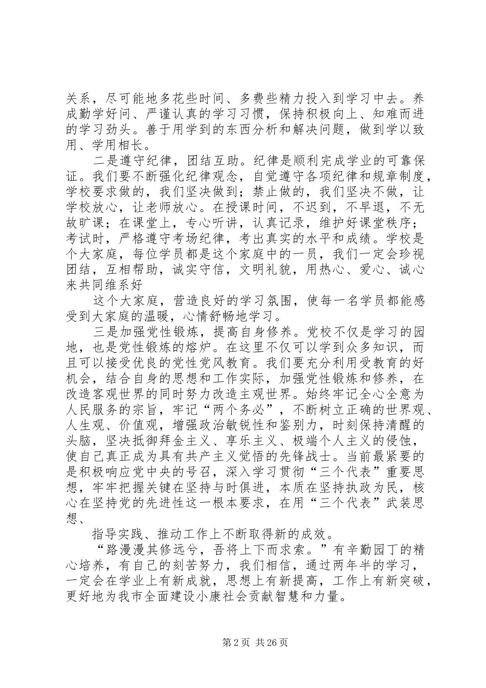 在市委党校级经管专业本科班开学典礼上的发言稿_第2页