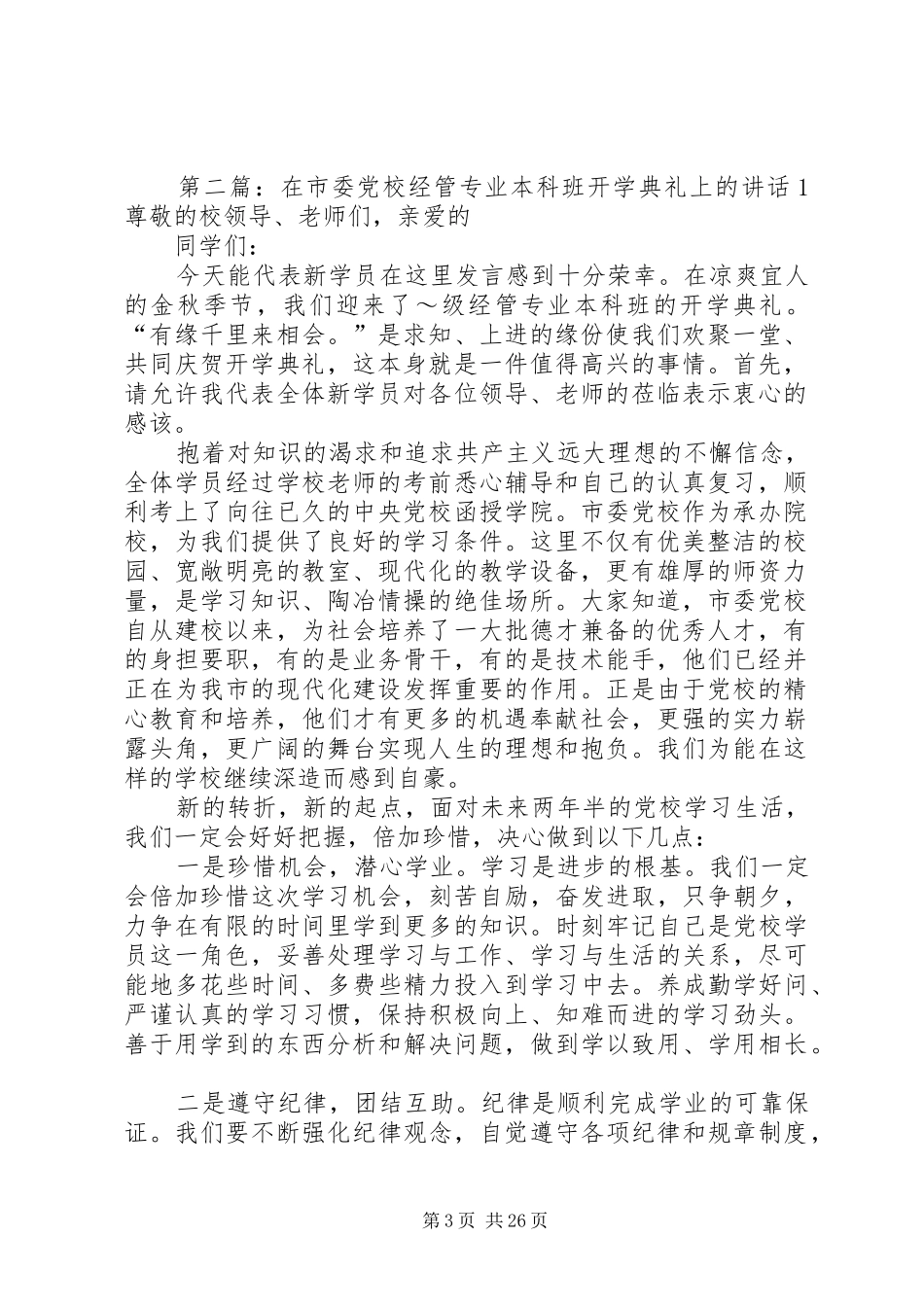 在市委党校级经管专业本科班开学典礼上的发言稿_第3页