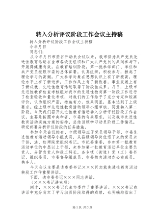 转入分析评议阶段工作会议主持词