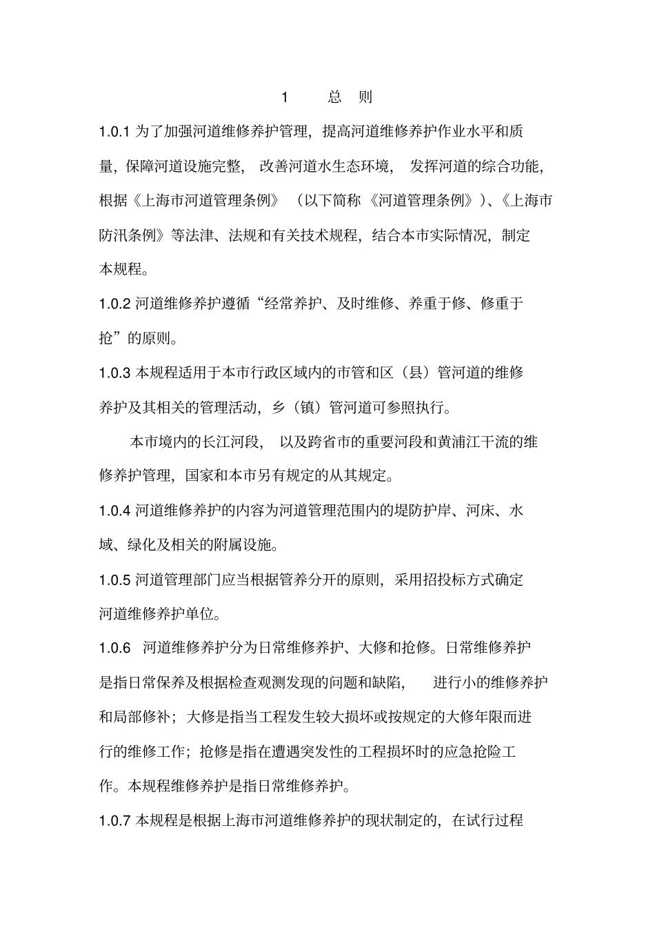 上海市河道维修养护管理技术规程_第1页