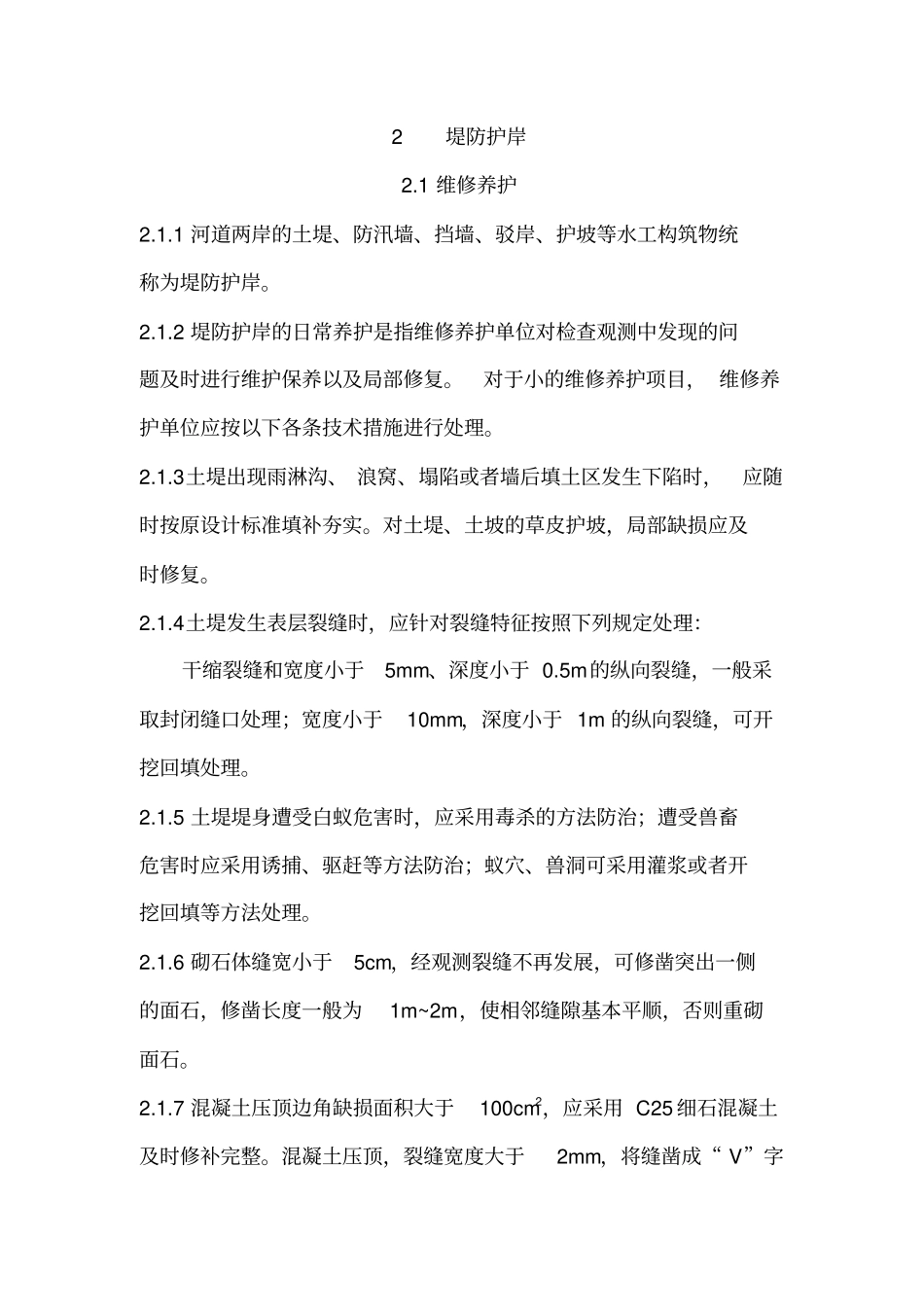 上海市河道维修养护管理技术规程_第3页