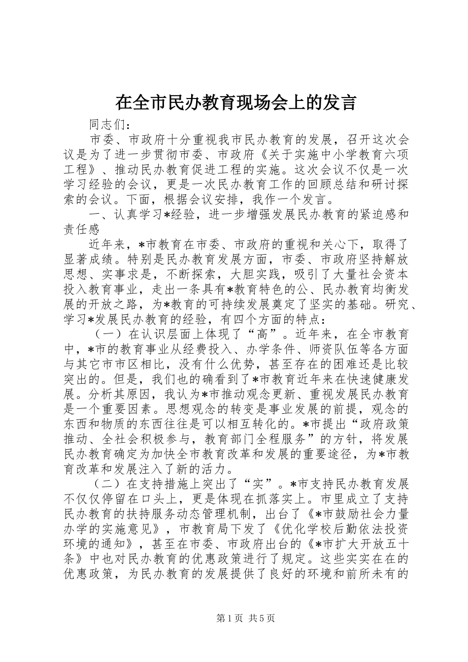 在全市民办教育现场会上的发言稿_第1页
