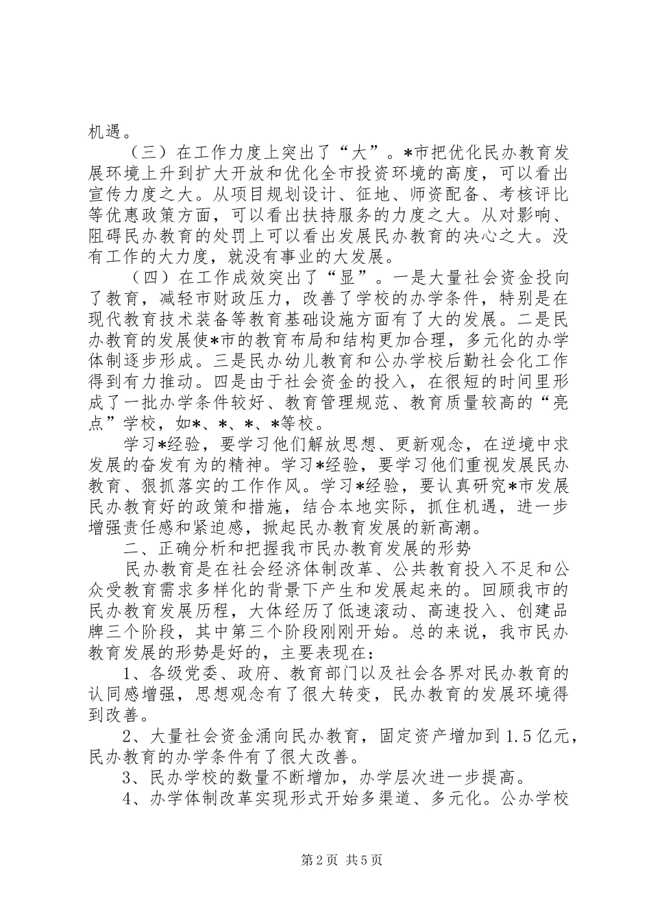在全市民办教育现场会上的发言稿_第2页
