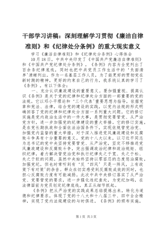 干部学习演讲稿：深刻理解学习贯彻《廉洁自律准则》和《纪律处分条例》的重大现实意义