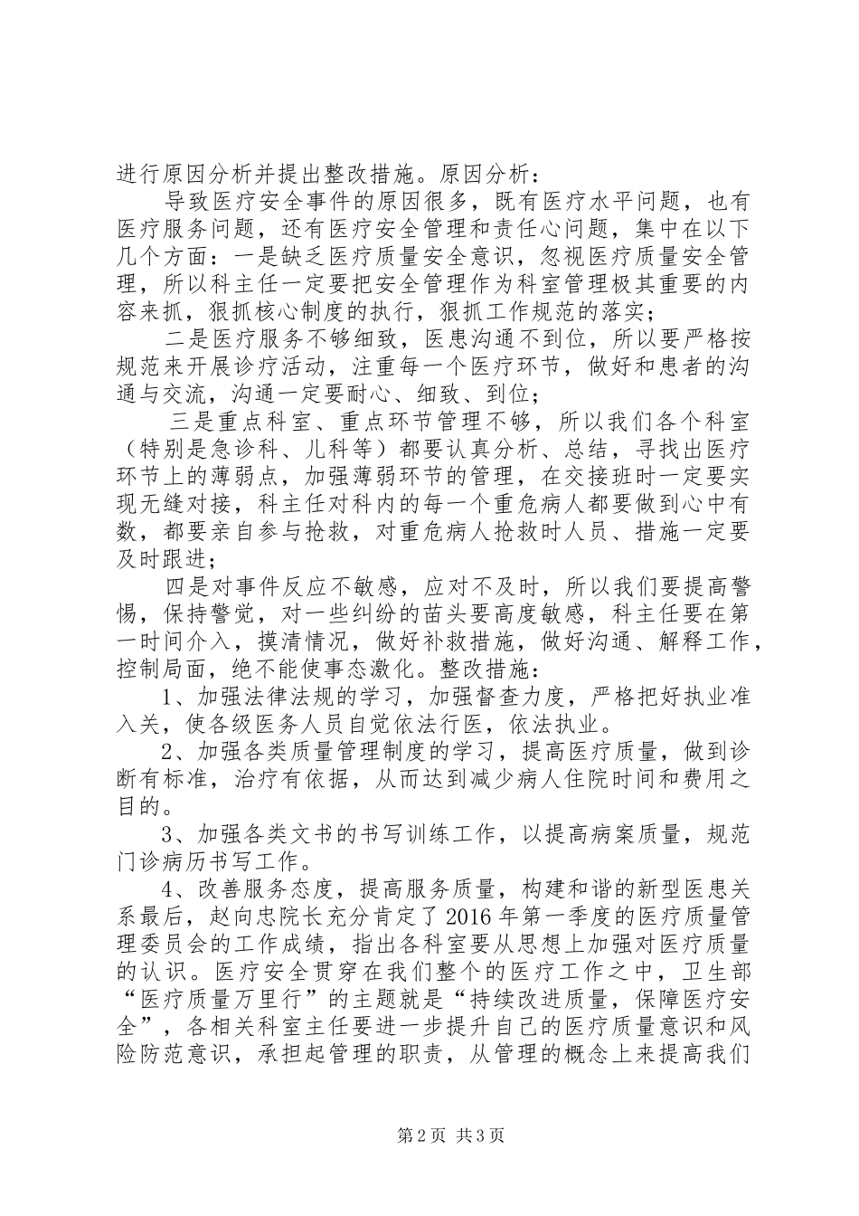 医疗质量会议发言稿范文庞虎波_第2页