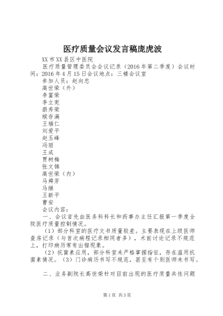 医疗质量会议发言稿范文庞虎波