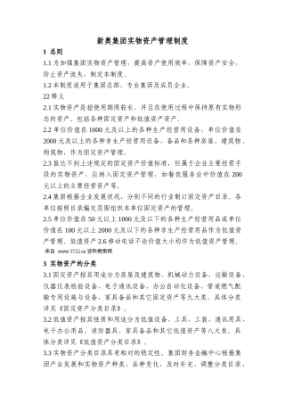 新奥集团实物资产管理制度（DOC32页）