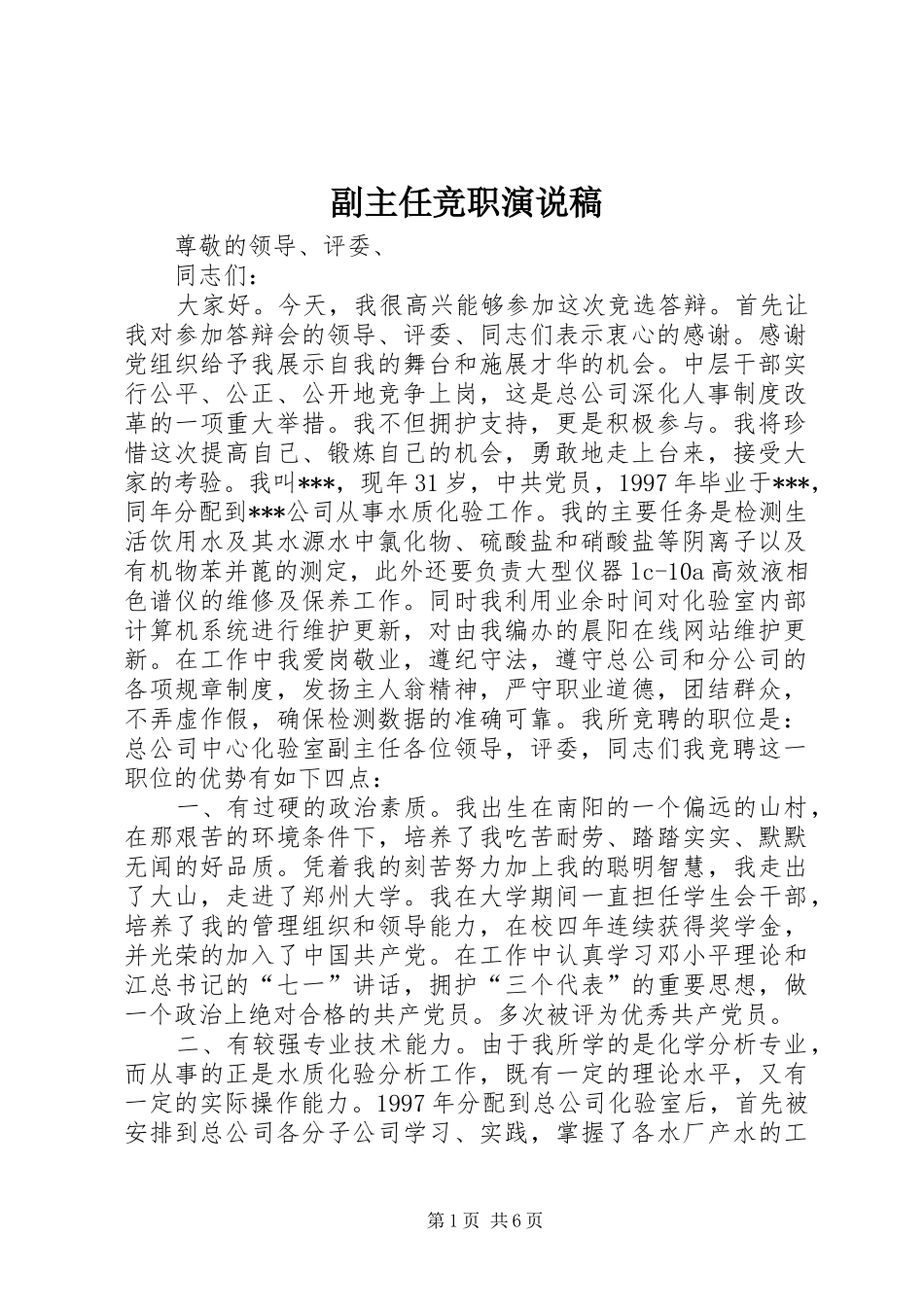 副主任竞职演说 (2)_第1页