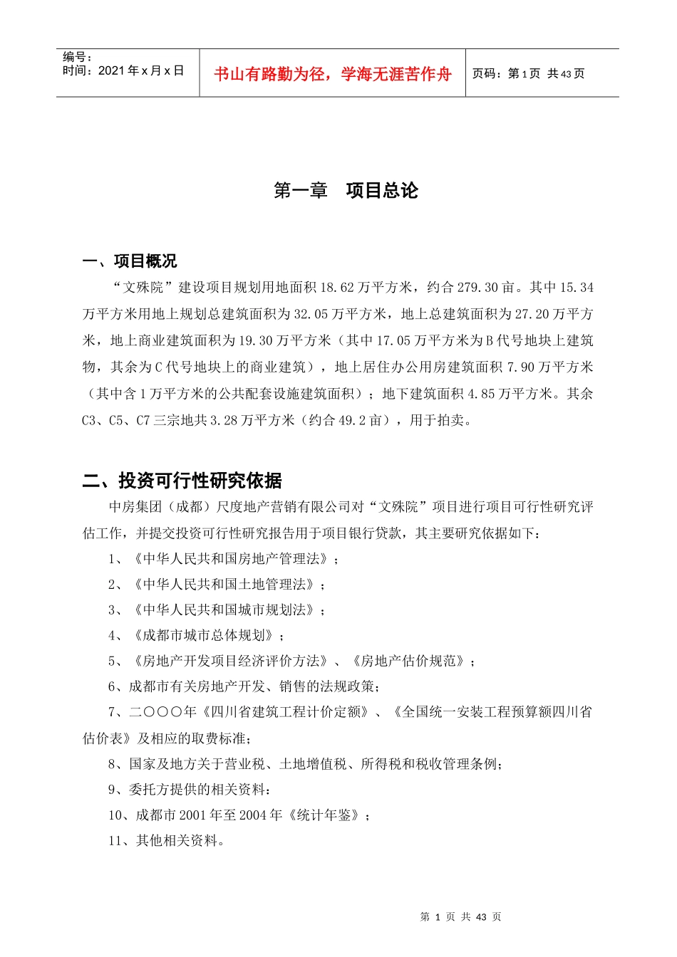 文殊院贷款可行性研究报告草稿_第1页