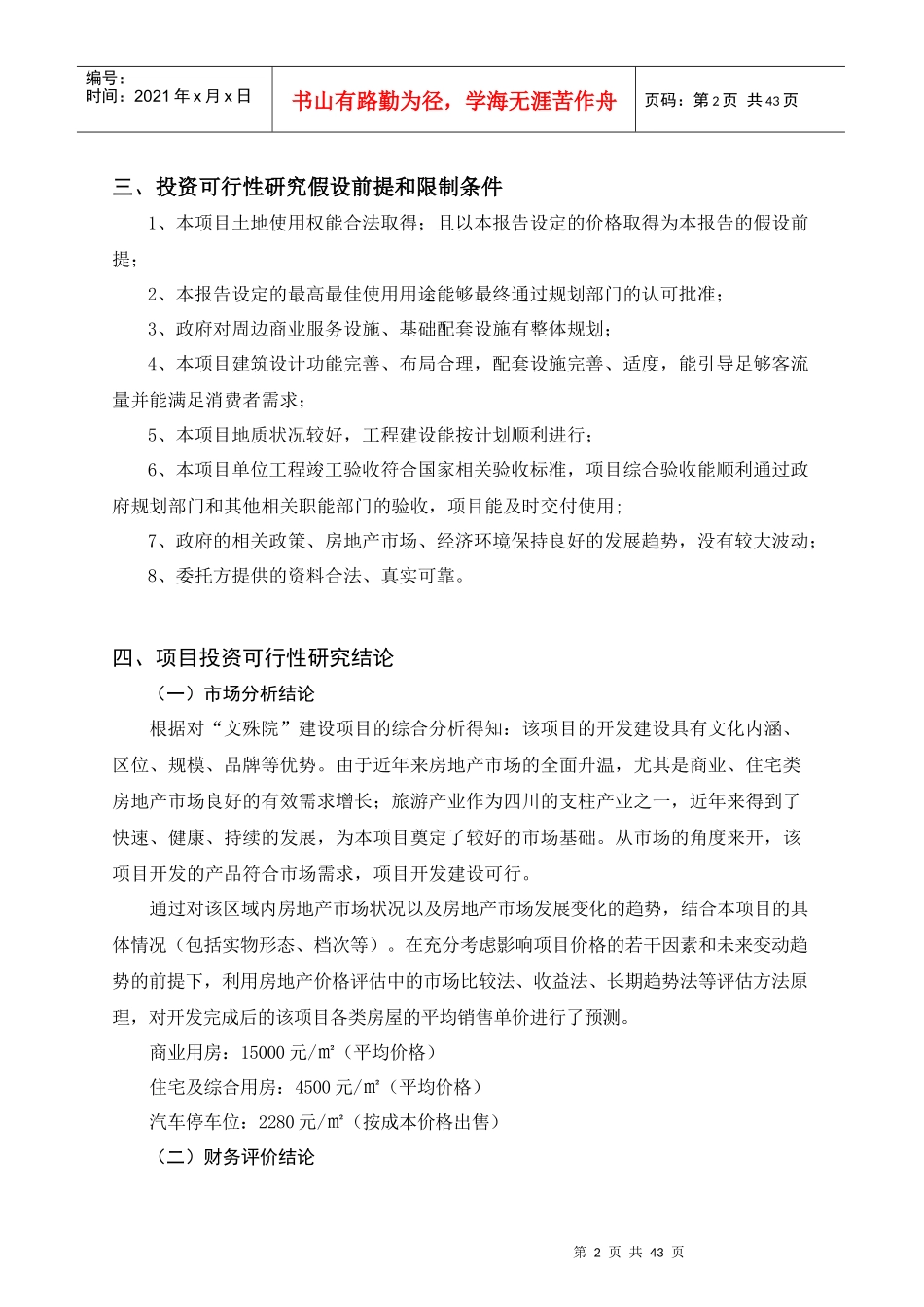 文殊院贷款可行性研究报告草稿_第2页