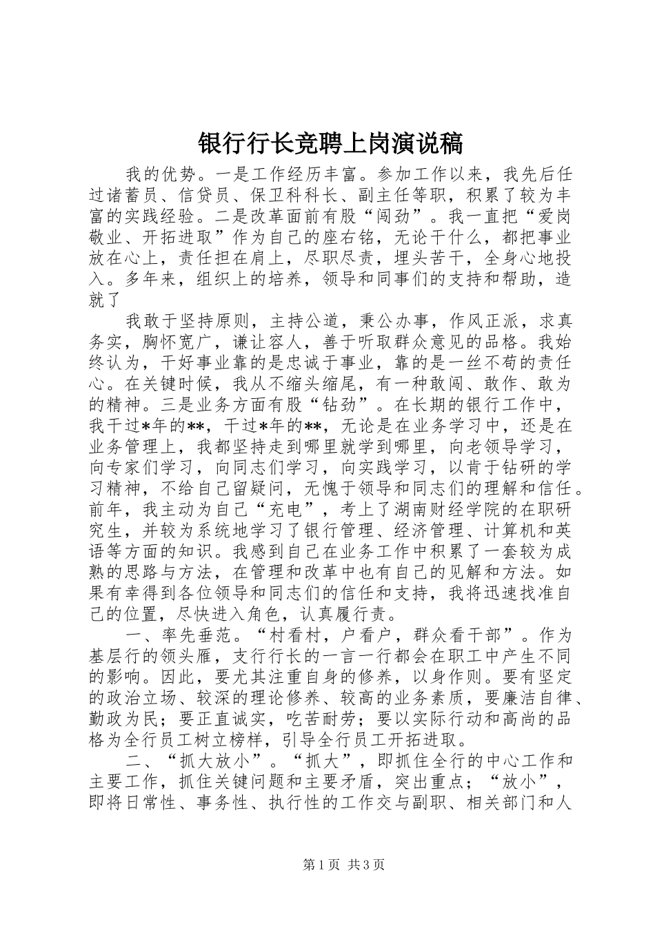 银行行长竞聘上岗演说 (2)_第1页