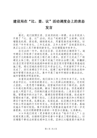 建设局在“比、查、议”活动调度会上的表态发言稿 (3)