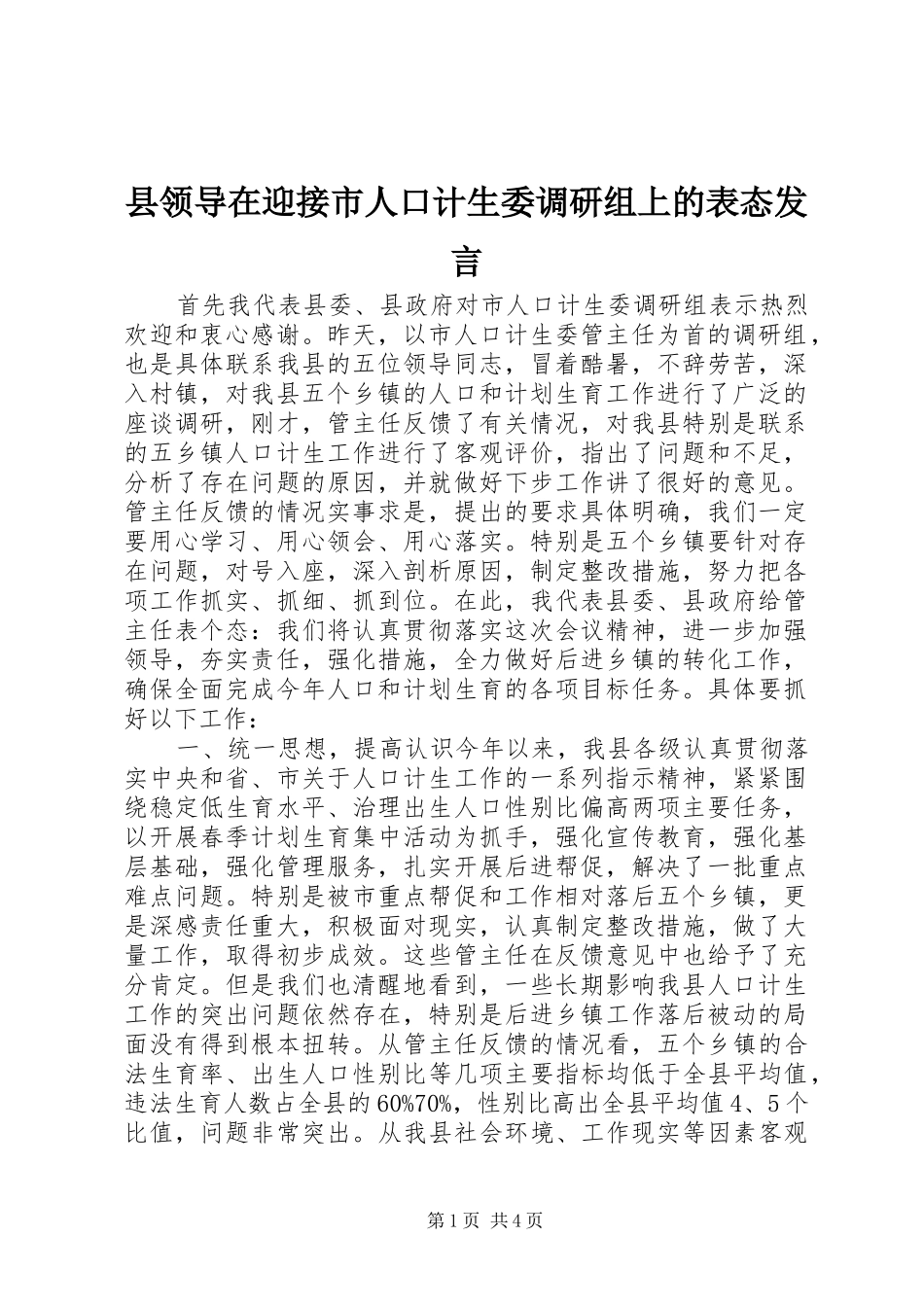 县领导在迎接市人口计生委调研组上的表态发言稿_第1页