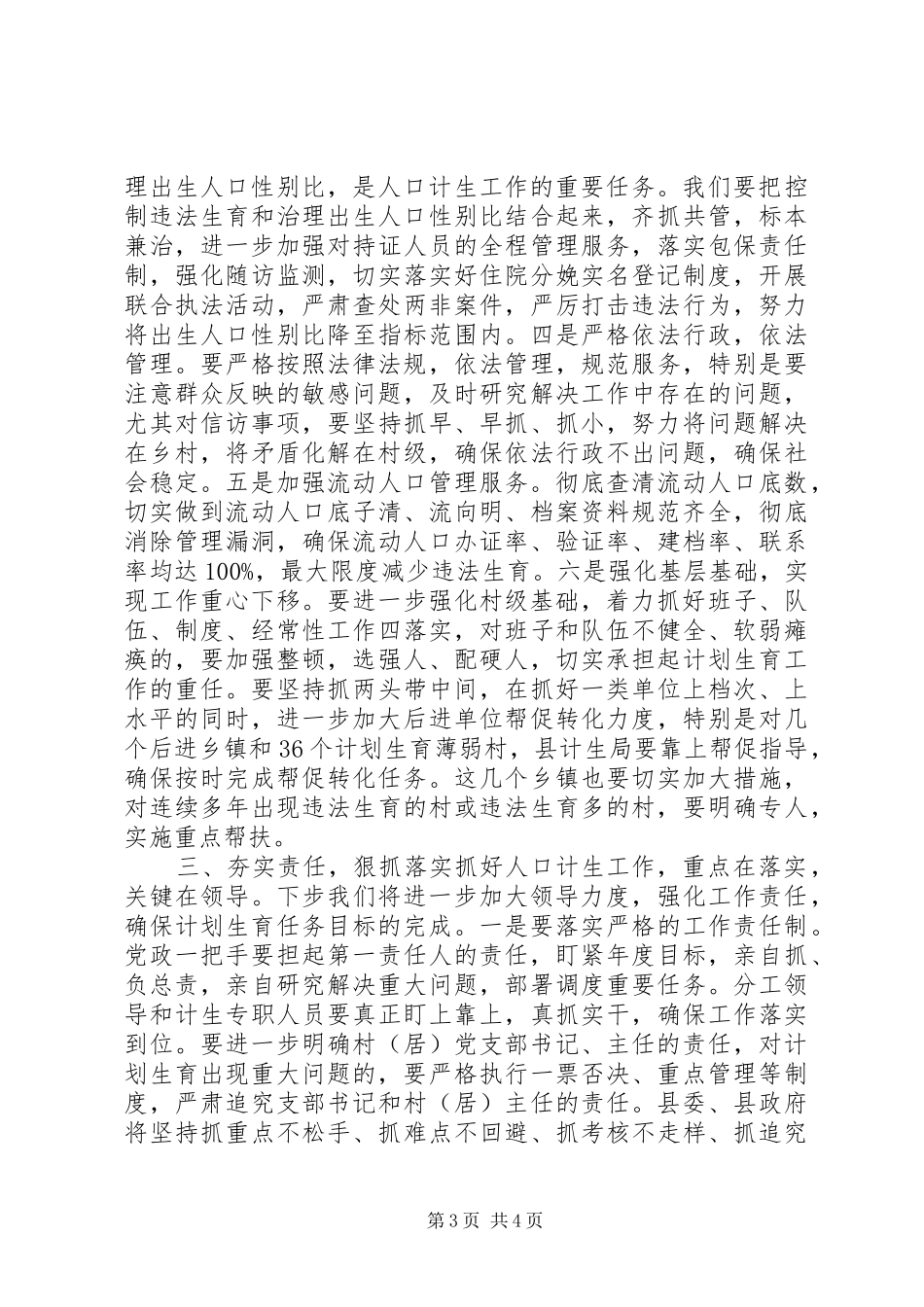 县领导在迎接市人口计生委调研组上的表态发言稿_第3页