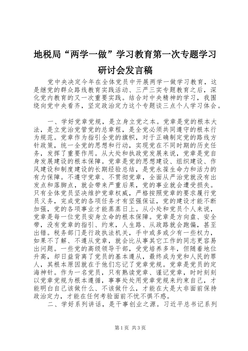 地税局“两学一做”学习教育第一次专题学习研讨会发言_第1页