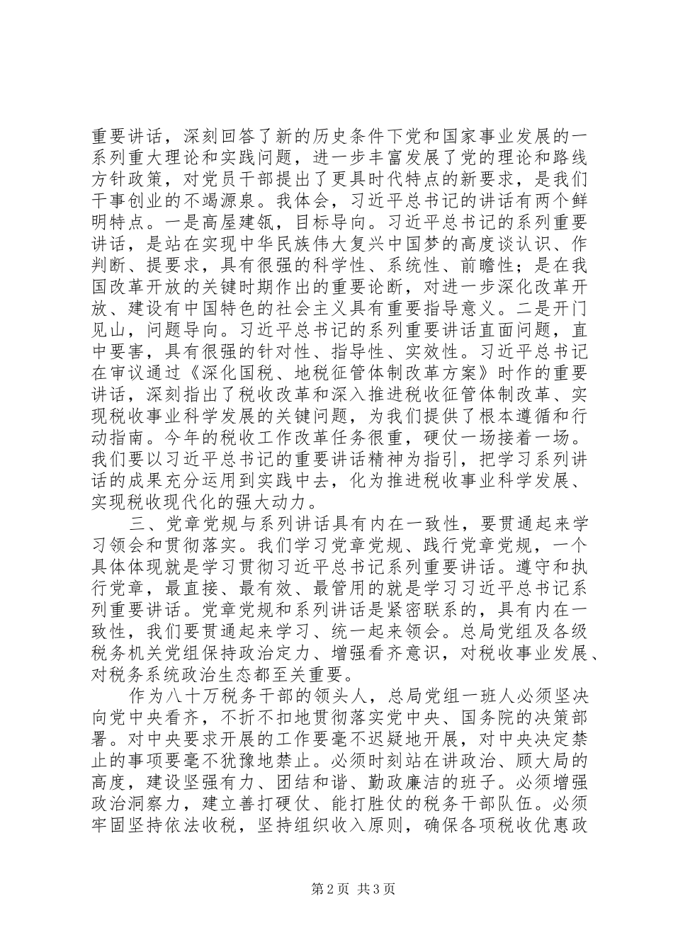 地税局“两学一做”学习教育第一次专题学习研讨会发言_第2页