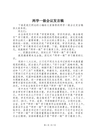 两学一做会议发言