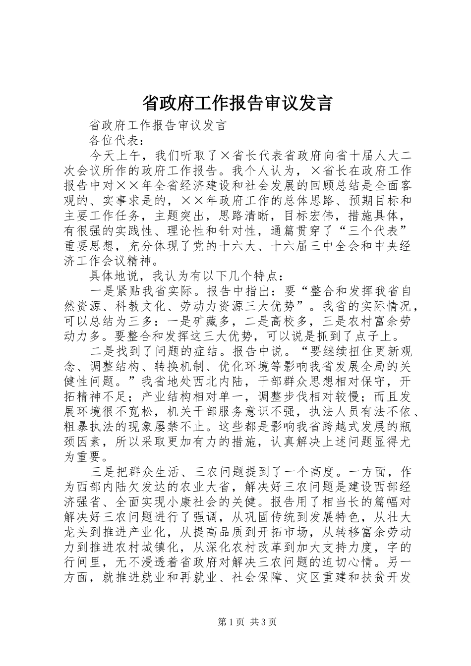 省政府工作报告审议发言稿 (3)_第1页