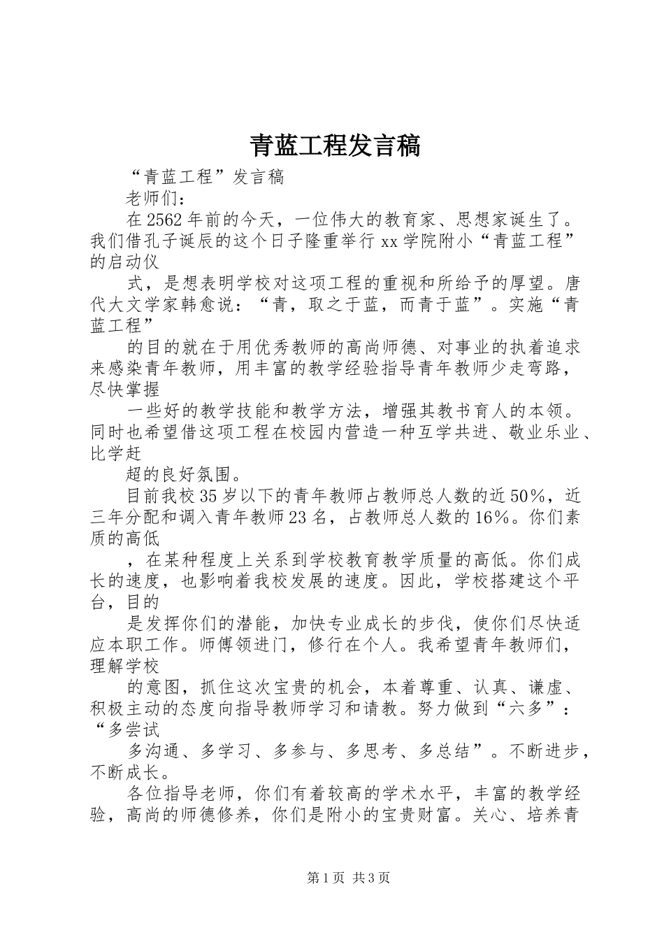 青蓝工程发言稿范文_第1页