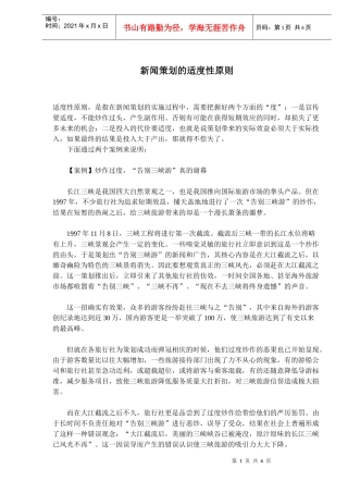 新闻策划的适度性原则(doc9)(1)