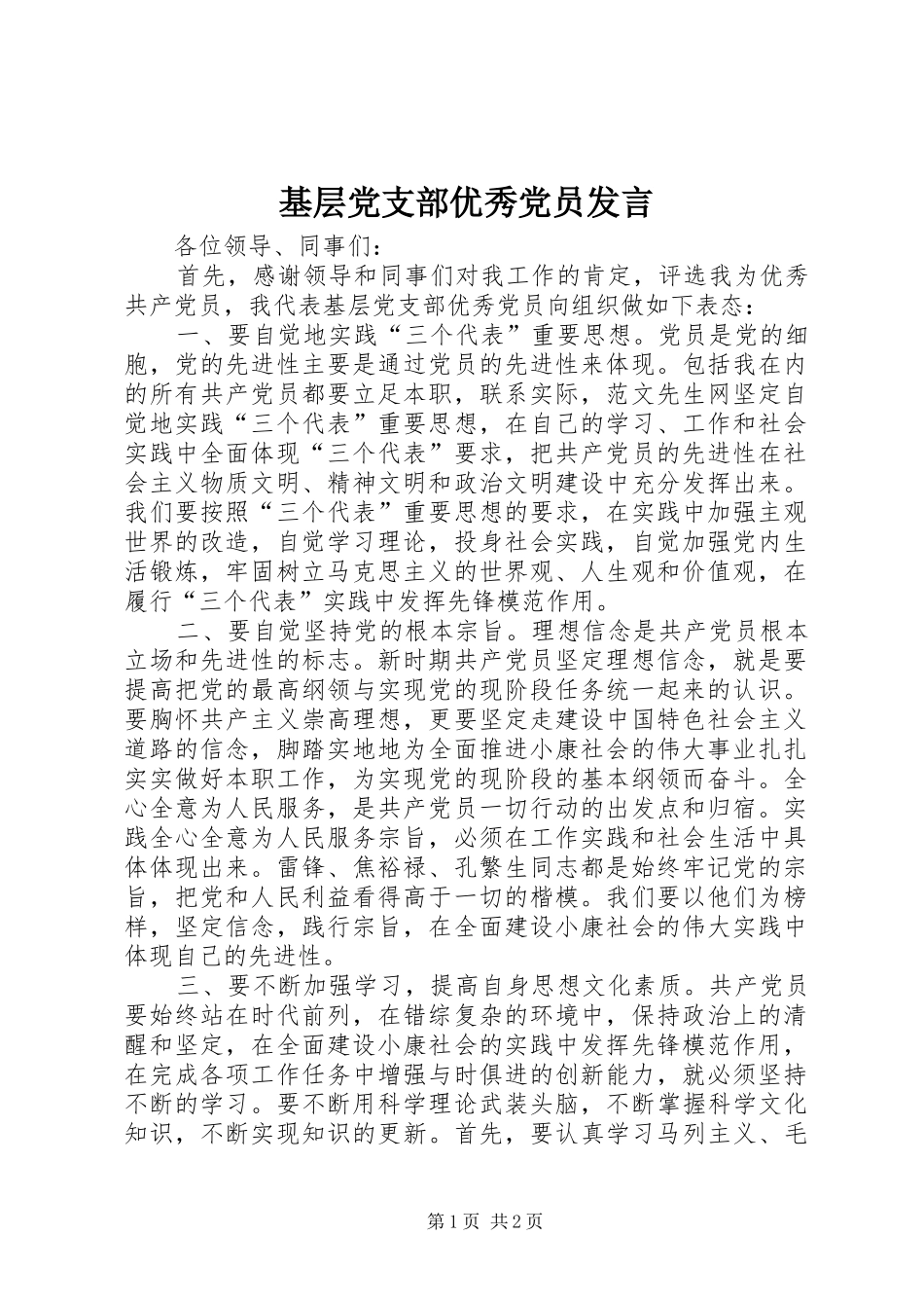 基层党支部优秀党员发言稿 (2)_第1页