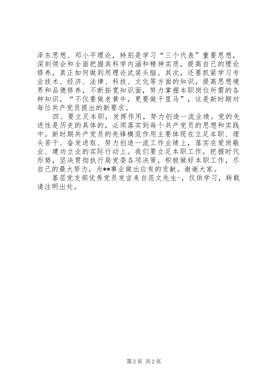 基层党支部优秀党员发言稿 (2)_第2页