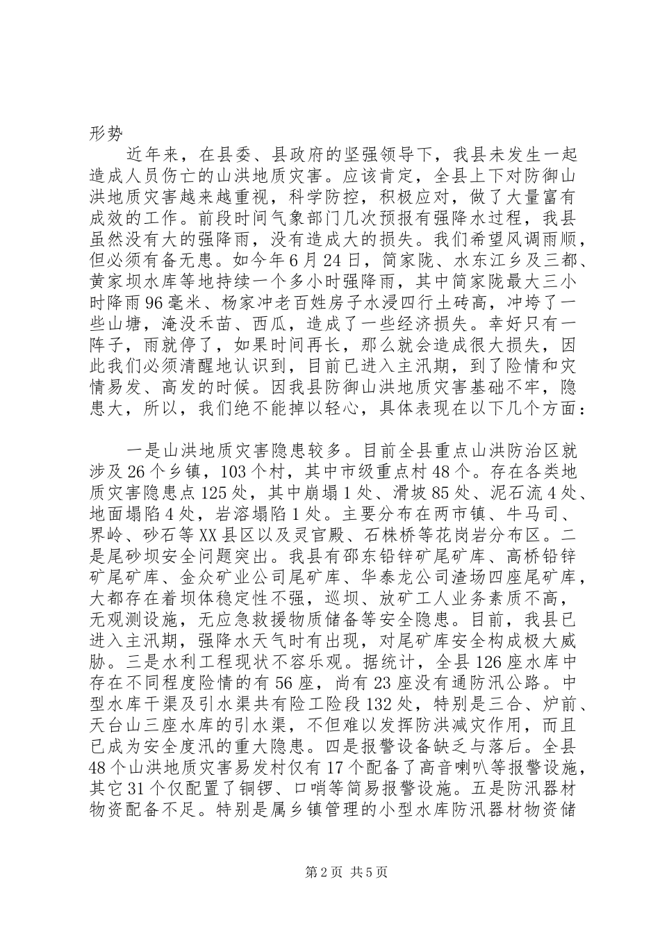 在全县山洪地质灾害防御工作会议上的发言材料提纲范文_第2页