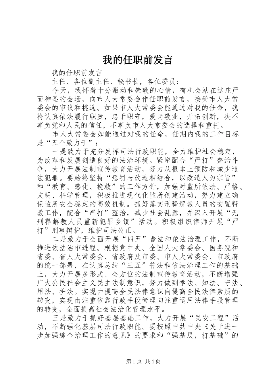 我的任职前发言稿_第1页