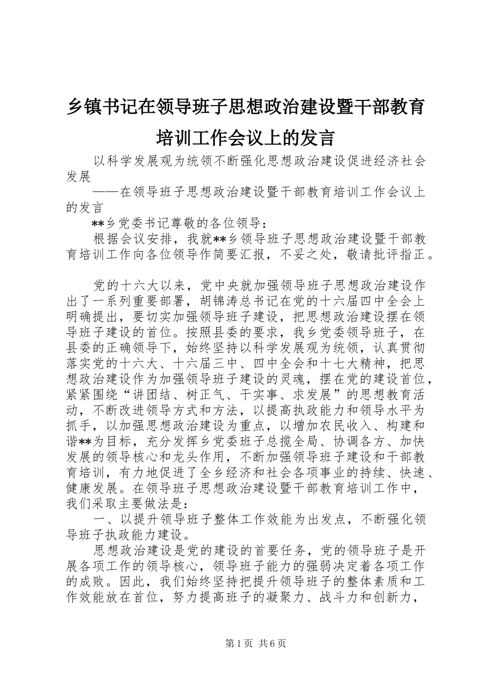 乡镇书记在领导班子思想政治建设暨干部教育培训工作会议上的发言稿_第1页