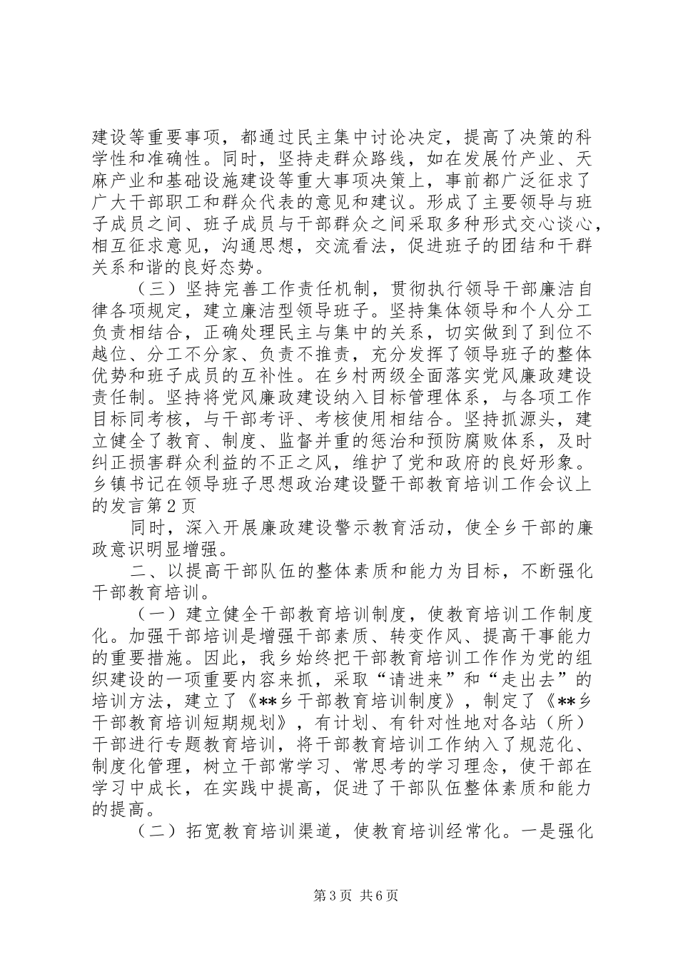乡镇书记在领导班子思想政治建设暨干部教育培训工作会议上的发言稿_第3页