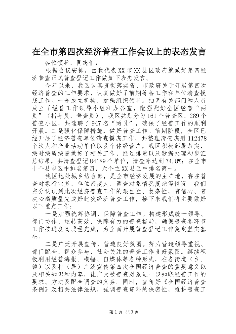 在全市第四次经济普查工作会议上的表态发言稿_第1页
