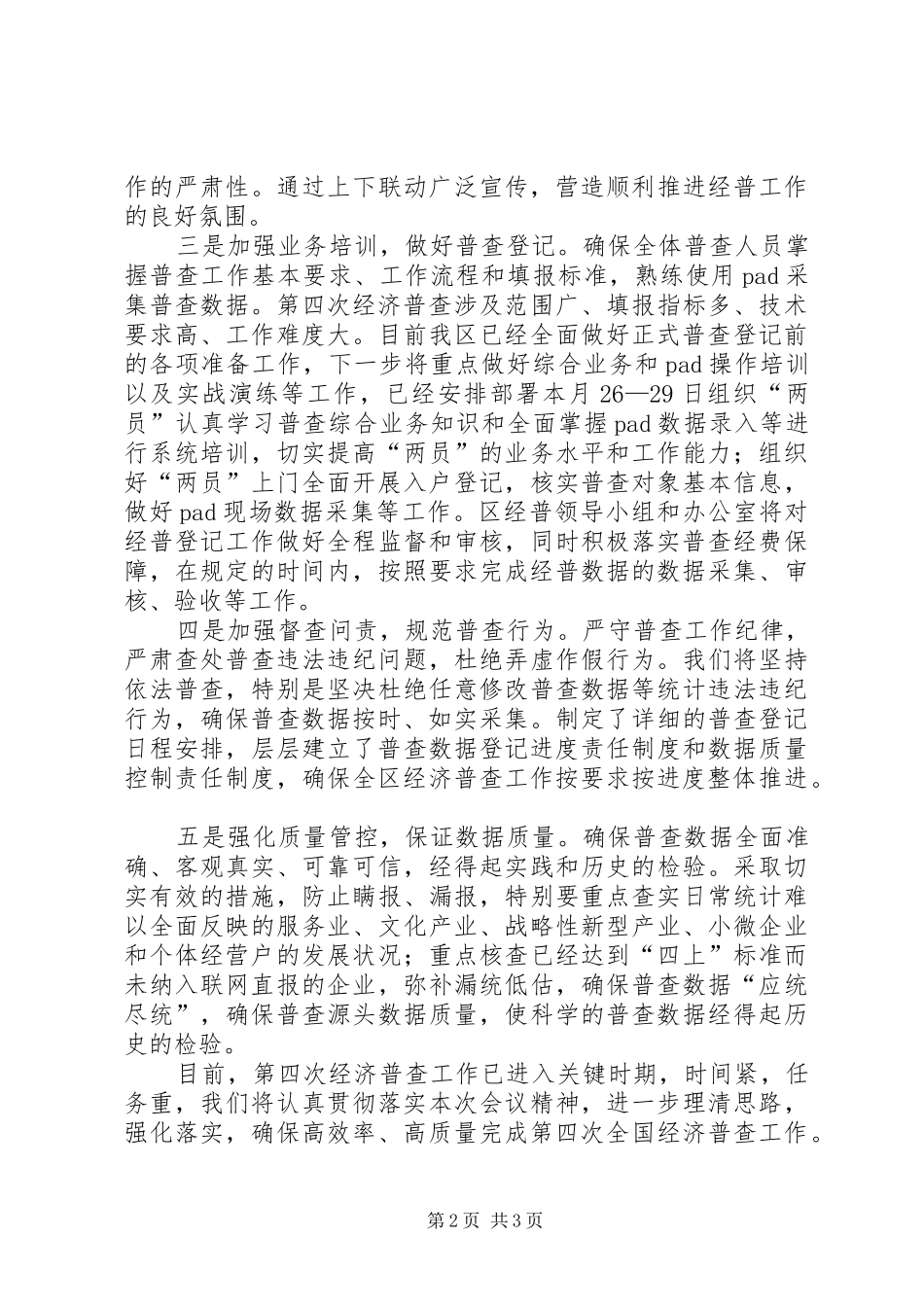 在全市第四次经济普查工作会议上的表态发言稿_第2页