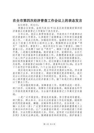 在全市第四次经济普查工作会议上的表态发言稿