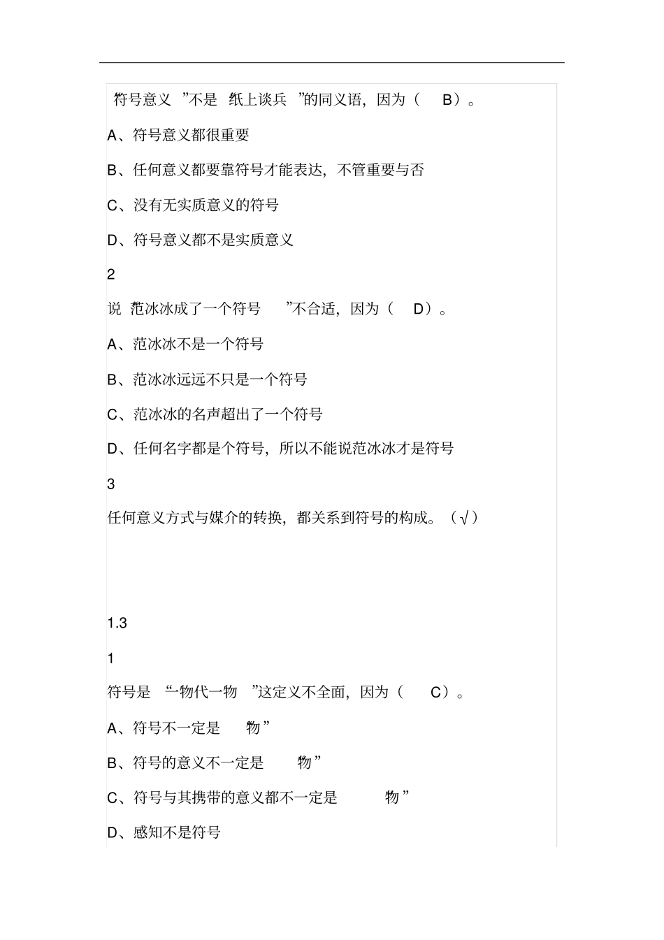 意义生活：符号学导论2019尔雅答案100分_第2页