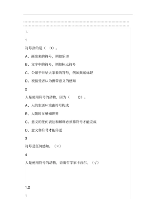 意义生活：符号学导论2019尔雅答案100分