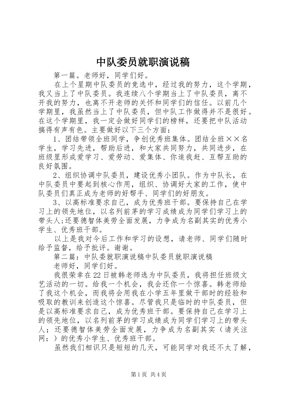 中队委员就职演说_第1页