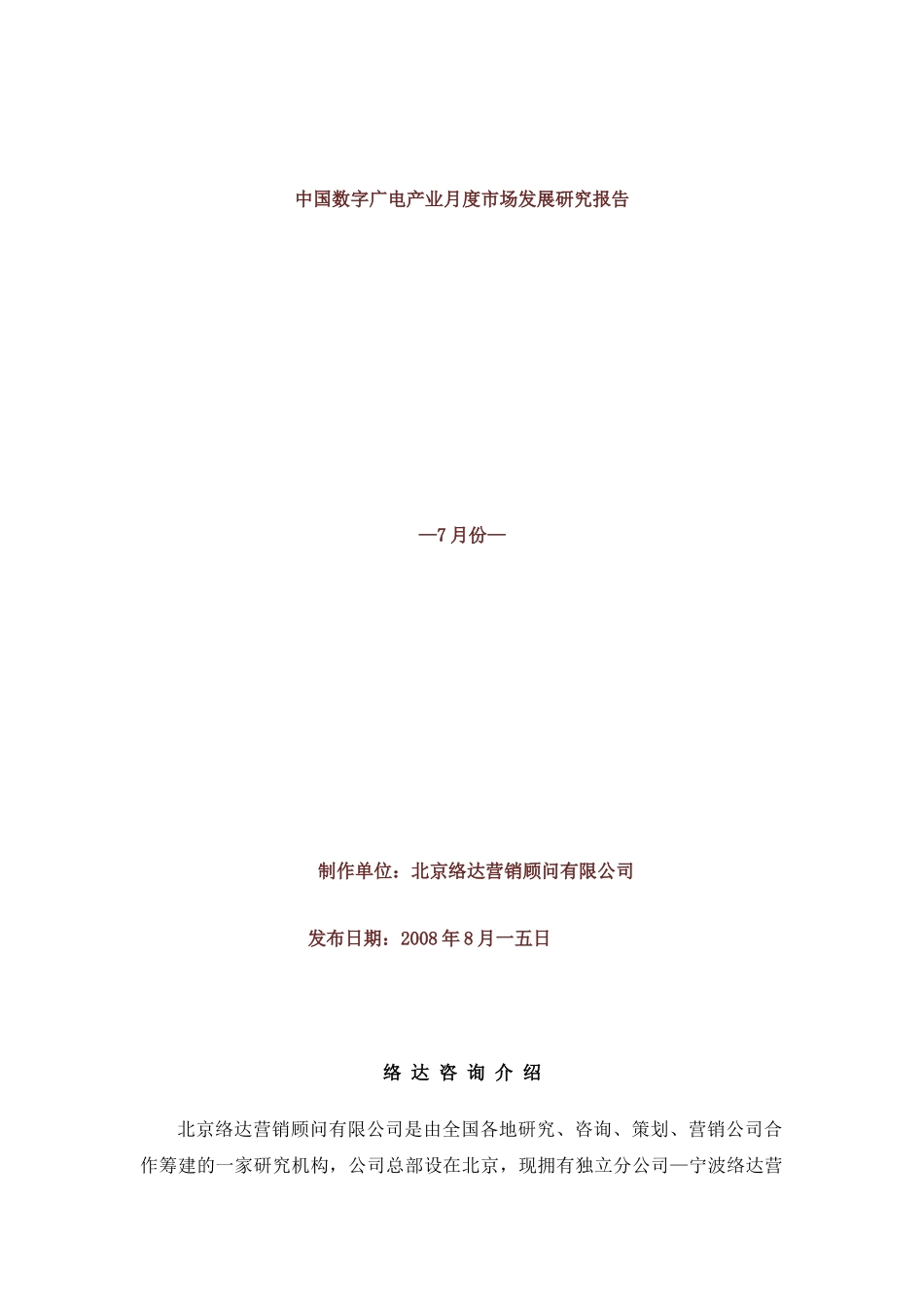 数字广电产业月度市场发展研究报告_第1页