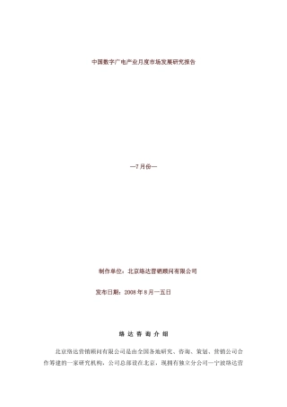数字广电产业月度市场发展研究报告