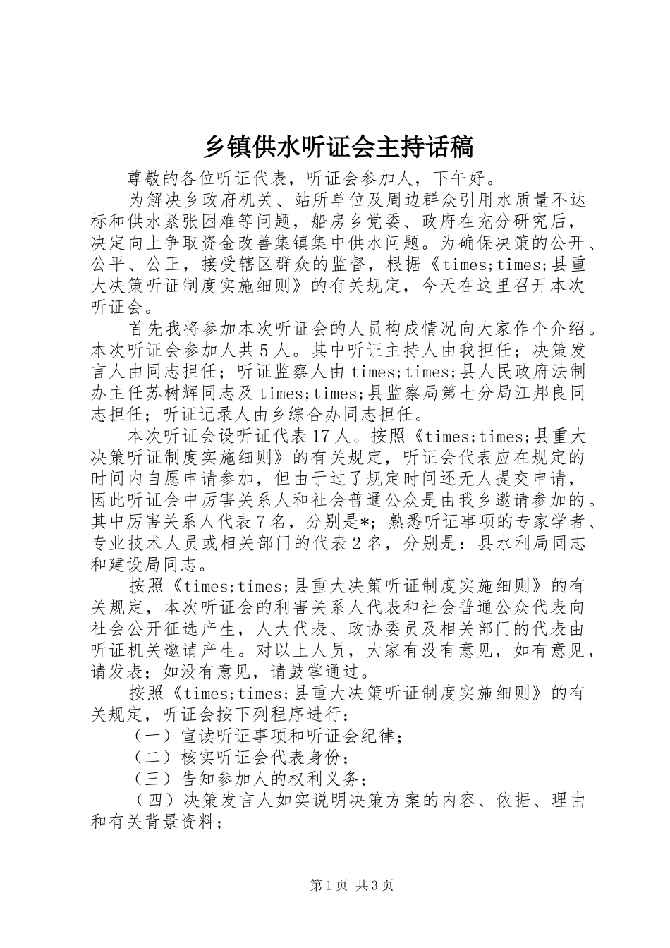 乡镇供水听证会主持话稿_第1页