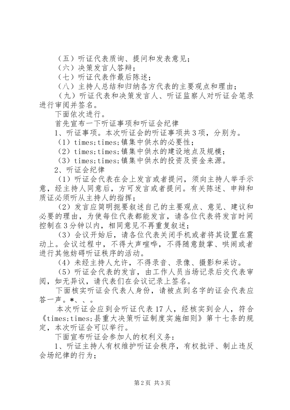 乡镇供水听证会主持话稿_第2页