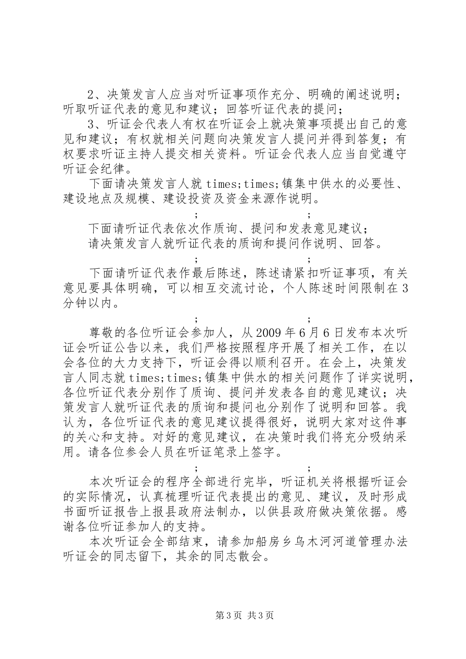 乡镇供水听证会主持话稿_第3页