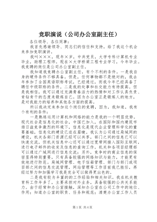 竞职演说稿（公司办公室副主任） (2)