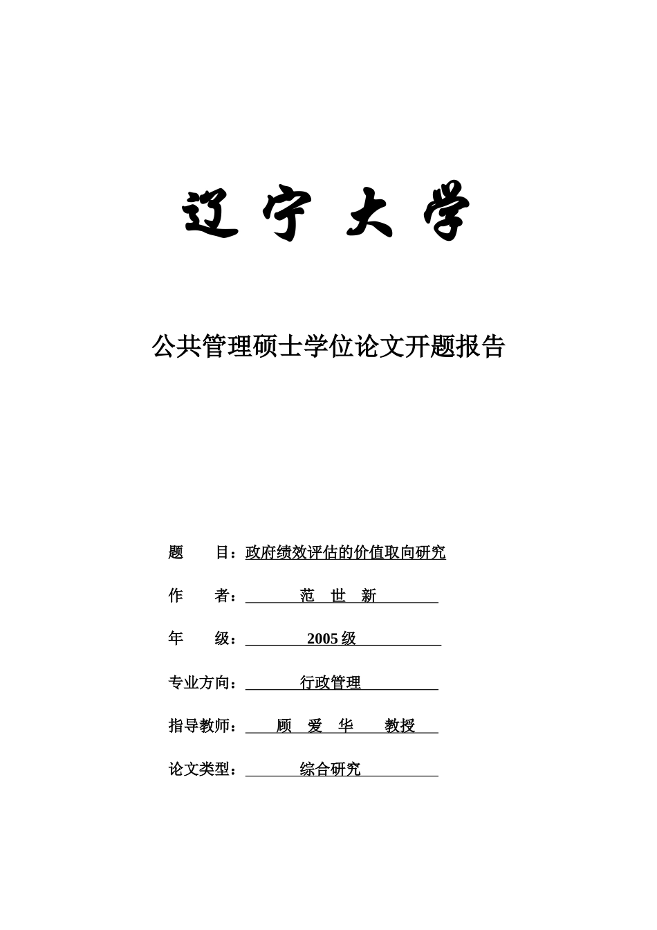 政府绩效评估的价值取向研究_第1页