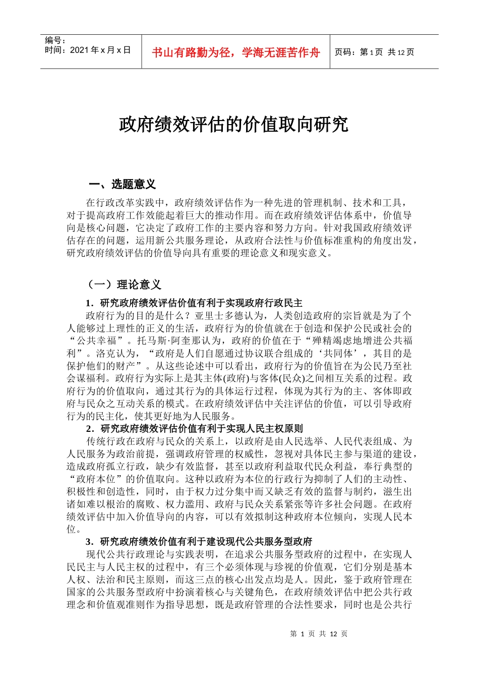 政府绩效评估的价值取向研究_第2页